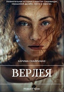 Верлея