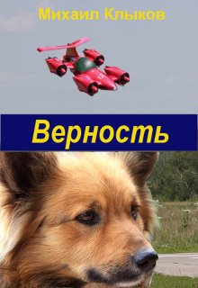 Верность