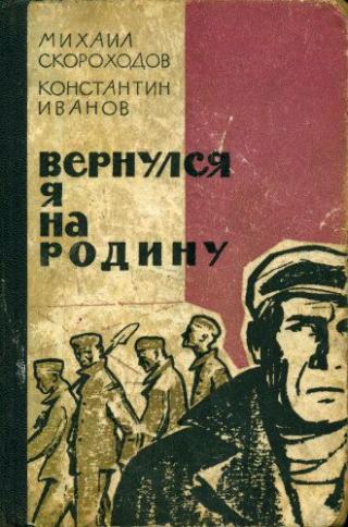 Вернулся я на родину [1965]