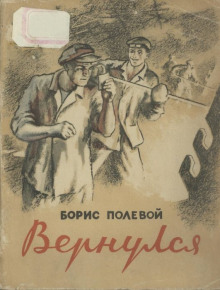 Вернулся