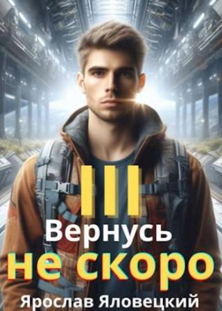 Вернусь не скоро 3