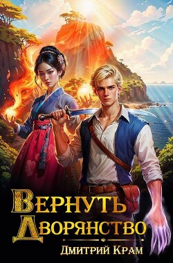 Вернуть дворянство (СИ)