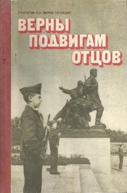 Верны подвигам отцов (Книга для учащихся старших классов)