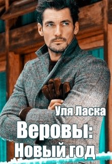 Веровы: Новый Год