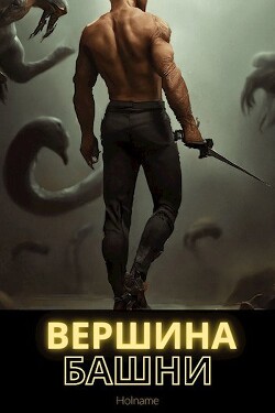 Вершина башни (СИ)