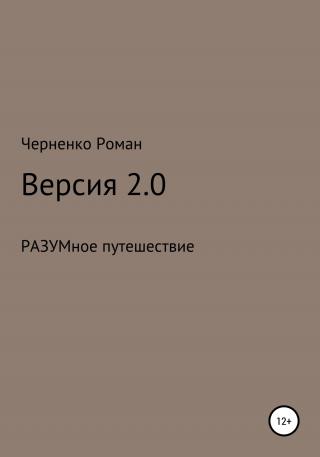 Версия 2.0