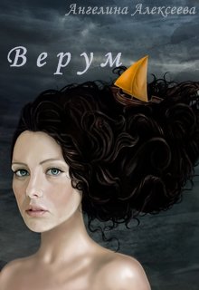 Верум