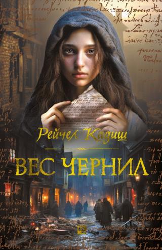 Вес чернил [litres][The Weight of Ink]