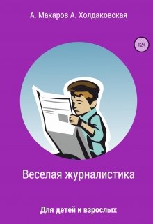 Веселая журналистика для детей и взрослых