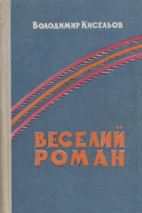 Веселий Роман [Весёлый Роман]