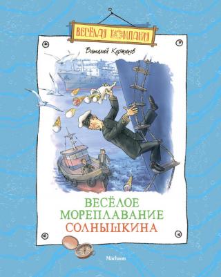 Веселое мореплавание Солнышкина (Приключения Солнышкина - 1)