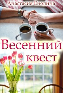 Весенний квест