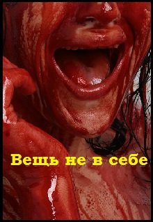 Вещь не в себе