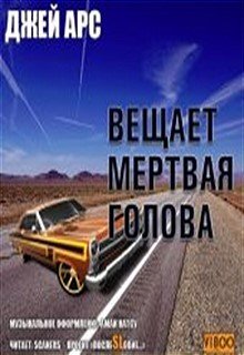 Вещает мертвая голова