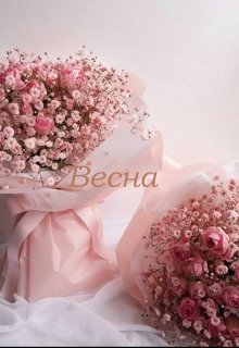 Весна