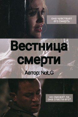 Вестница смерти (СИ)