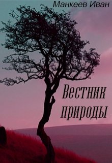 Вестник природы