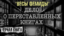 «Весы Фемиды»