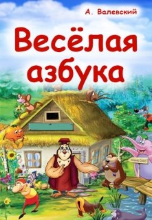 Весёлая азбука