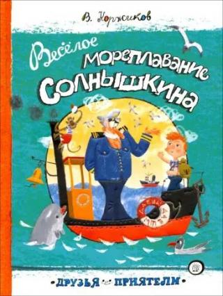 Весёлое мореплавание Солнышкина [худ. Гаврилов С.]