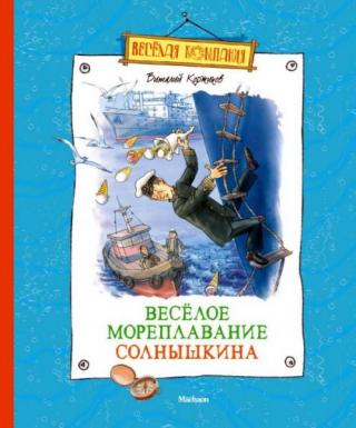 Весёлое мореплавание Солнышкина [худ. Кукушкин А.]