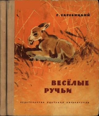 Весёлые ручьи [худ. А. Келейников]