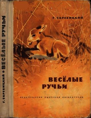 Весёлые ручьи [Рассказы и сказки] [худ. А. Келейников, Г. Никольский]