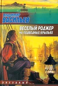 Весёлый Роджер на подводных крыльях - Авторский сборник