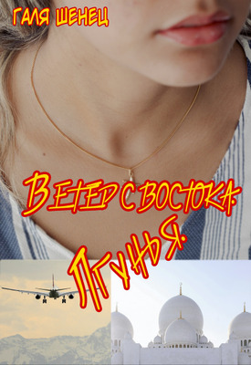 Ветер с Востока. Лгунья