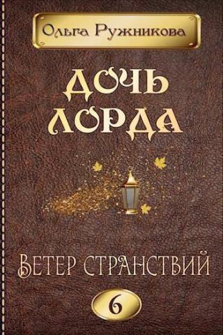 Ветер странствий (СИ)