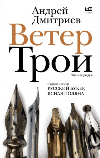 Ветер Трои [litres]