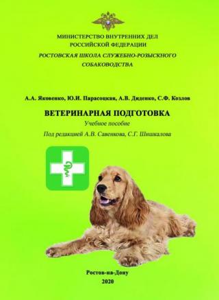 Ветеринарная подготовка: Учебное пособие для специалистов-кинологов