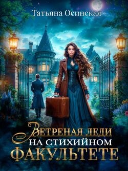 Ветреная леди на стихийном факультете (СИ)