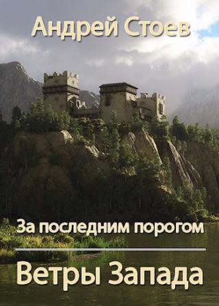 Ветры Запада. Книга 1 [AT]