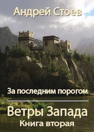 Ветры Запада. Книга 2 [AT]