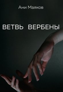 Ветвь вербены