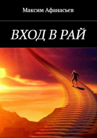 Вход в рай [publisher: SelfPub.ru]