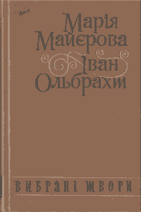 Вибрані твори [Избранные произведения]