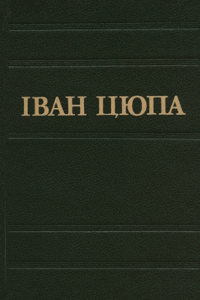 Вибрані твори у двох томах [Том 1 (1991)]