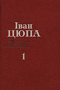 Вибрані твори в двох томах [Том 1 (1981)]