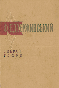 Вибрані твори в двох томах [Том 1]