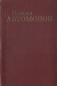 Вибрані твори в двох томах [Том 1]