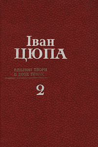 Вибрані твори в двох томах [Том 2 (1981)]