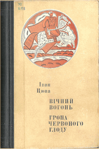 Вічний вогонь. Грона червоного глоду [Вечный огонь. Грозди красного боярышника]