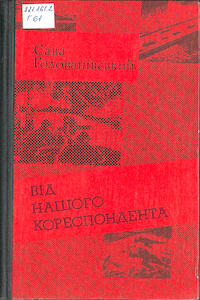 Від нашого кореспондента [От нашего корреспондента]