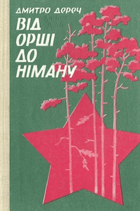 Від Орші до Німану [От Орши до Немана]