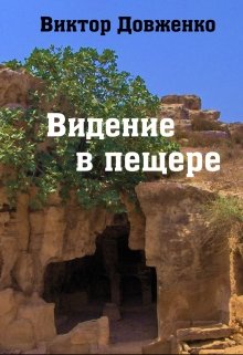 Видение в пещере