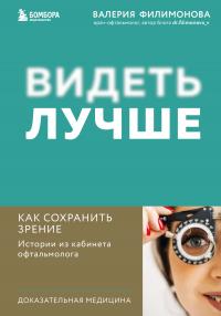 Видеть лучше. Как сохранить зрение : истории из кабинета офтальмолога