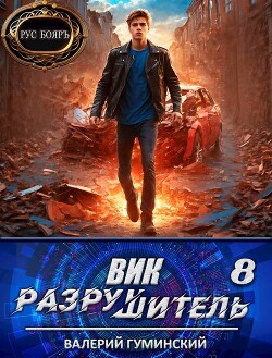 Вик Разрушитель 8 (СИ)