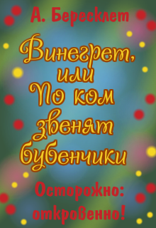 Винегрет, или По ком звенят бубенчики